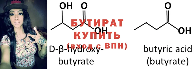 БУТИРАТ 99%  Советская Гавань 